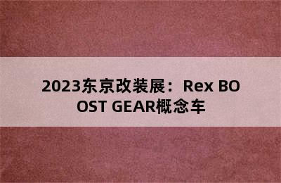 2023东京改装展：Rex BOOST GEAR概念车